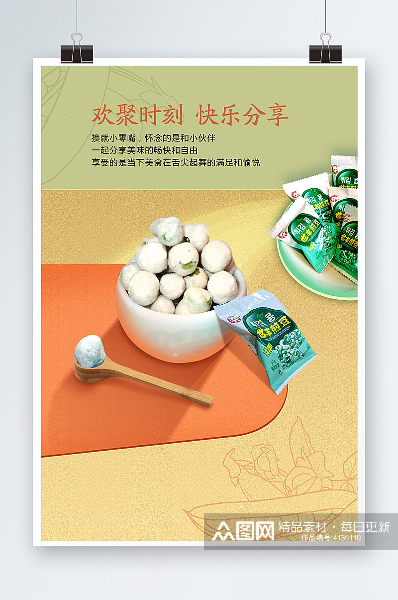 豌豆小吃宣传海报素材