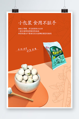 豌豆零食宣传海报