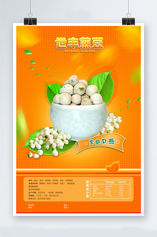 豌豆零食促销海报