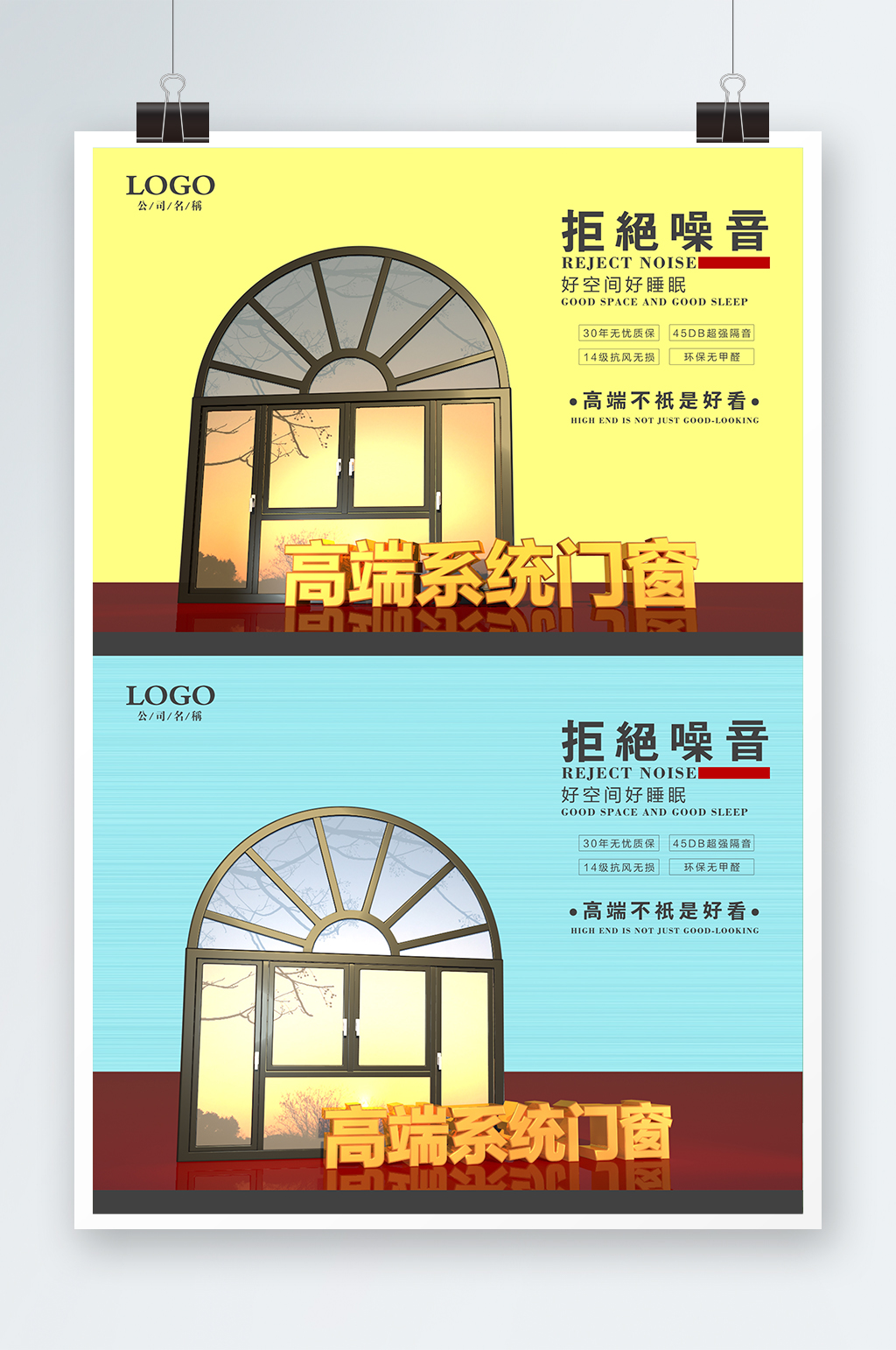 高端系统门窗宣传海报素材