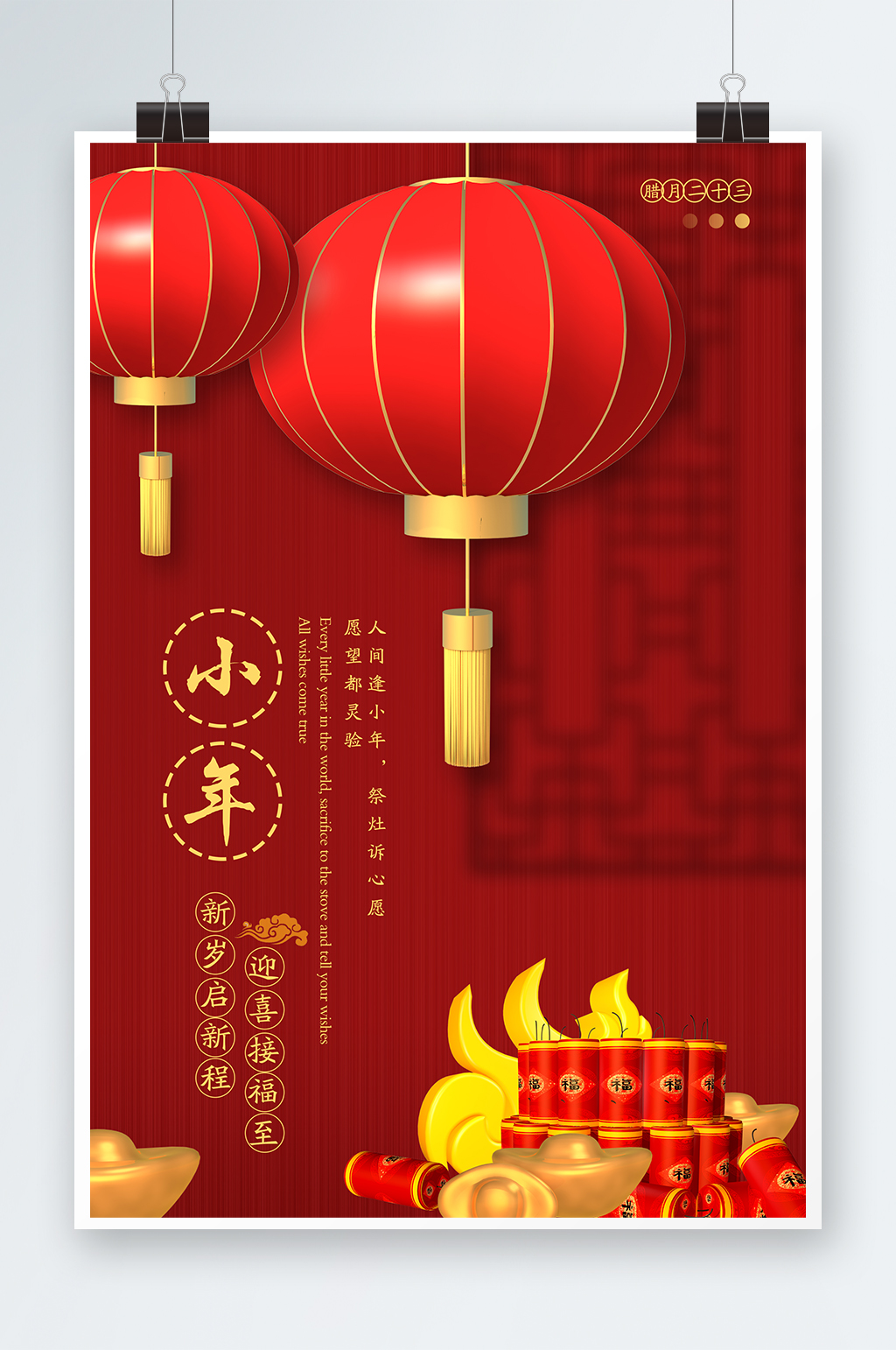 小年喜庆宣传海报素材