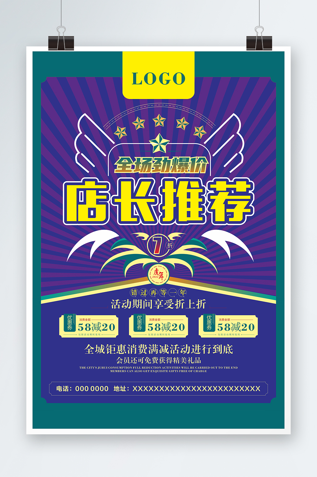 店长推荐宣传海报素材