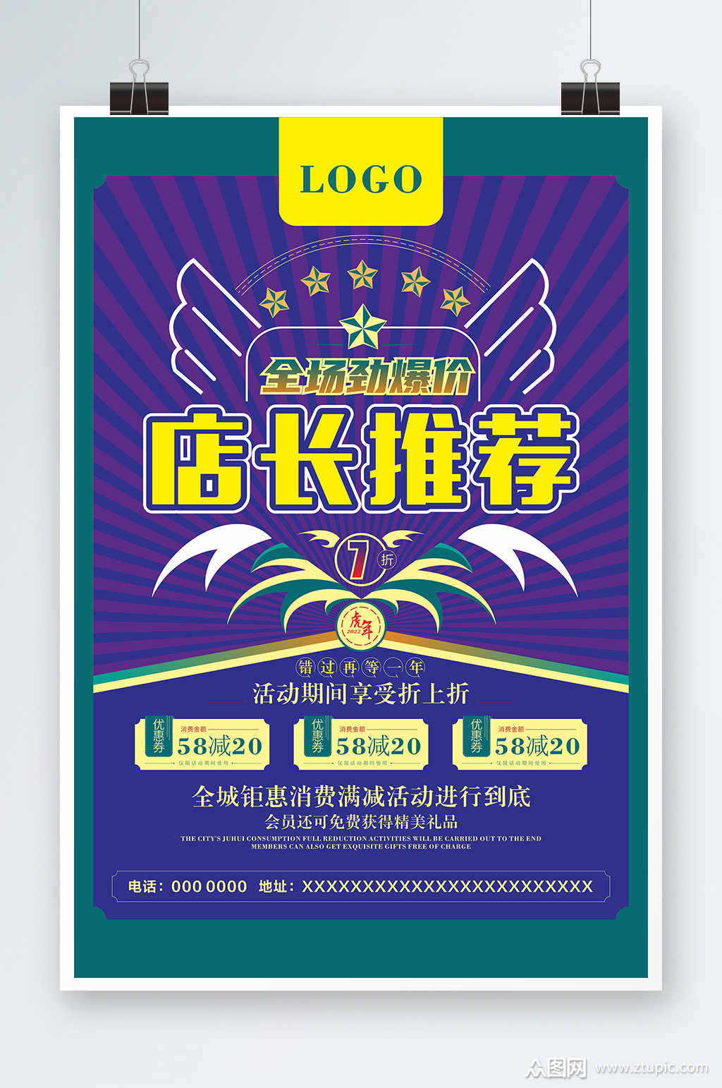 店长推荐宣传海报素材