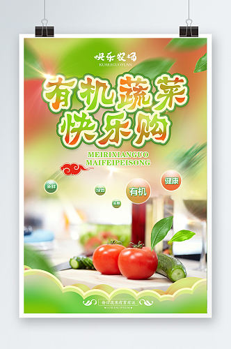 蔬菜促销宣传海报