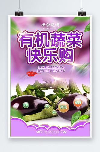 蔬菜促销宣传海报