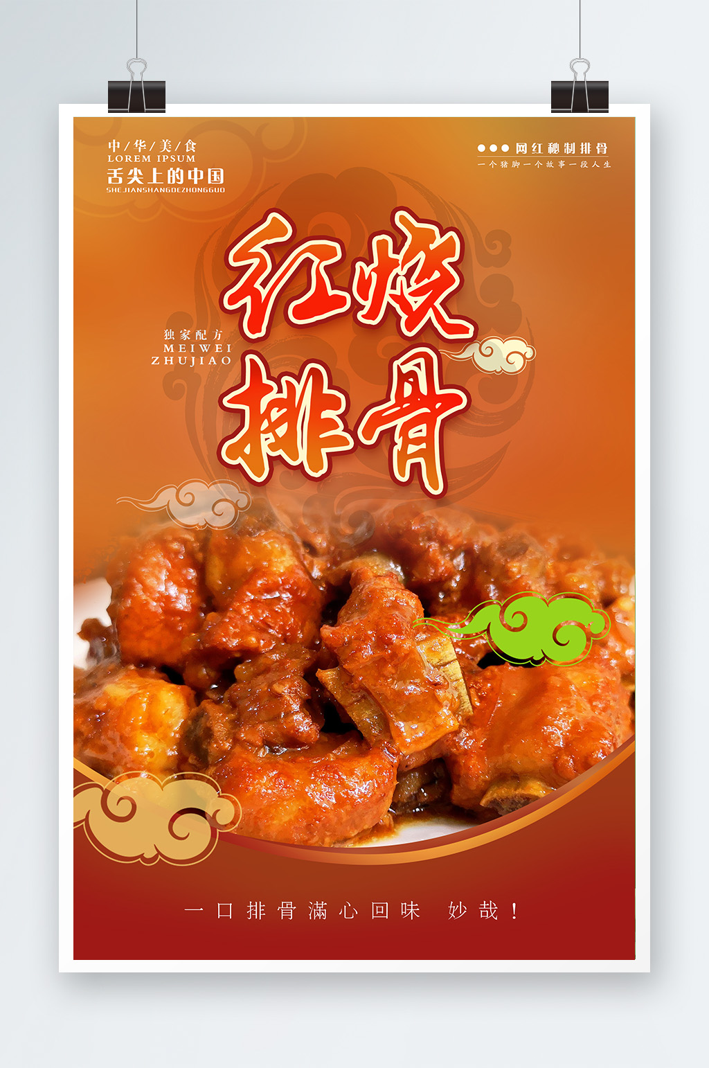 红烧排骨促销海报素材