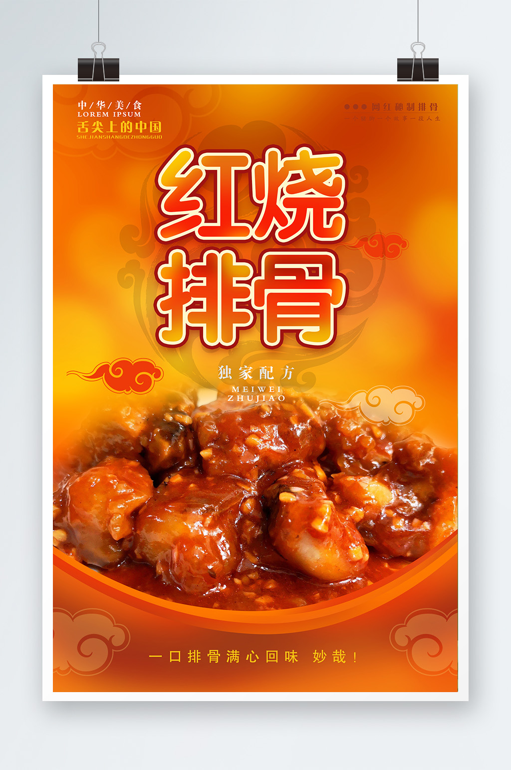 红烧排骨促销海报素材