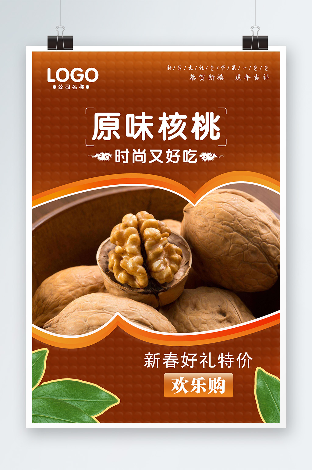 美味坚果促销海报素材