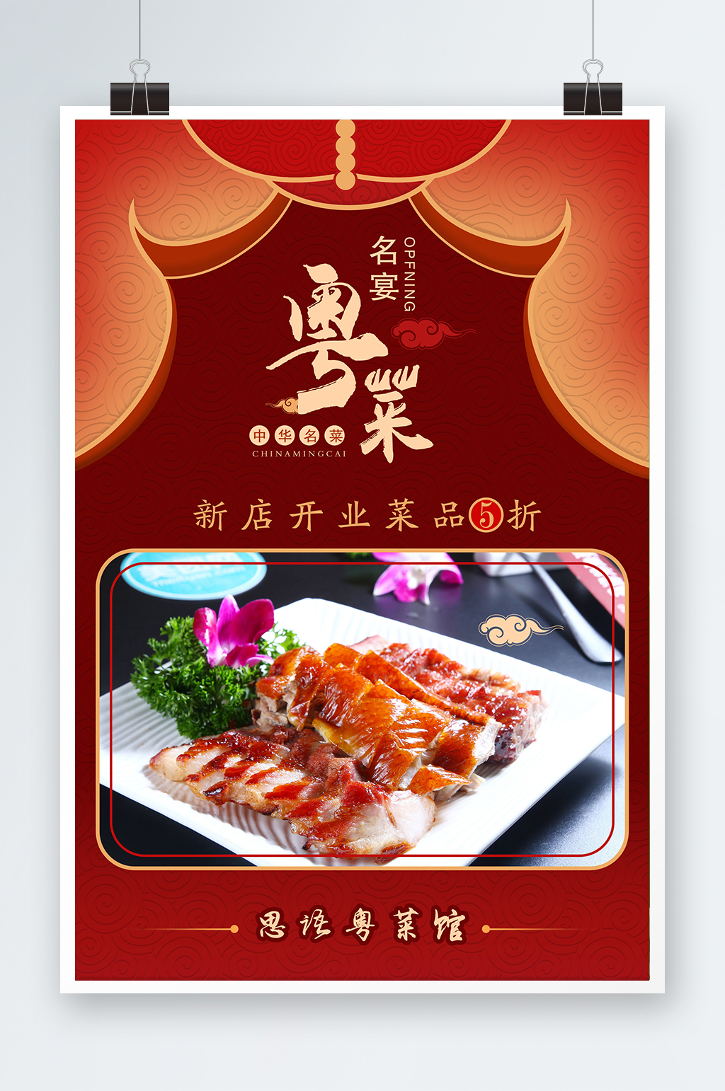 粤菜名菜宣传海报3素材