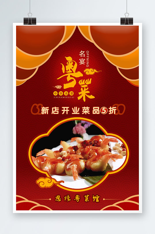 粤菜名菜宣传海报