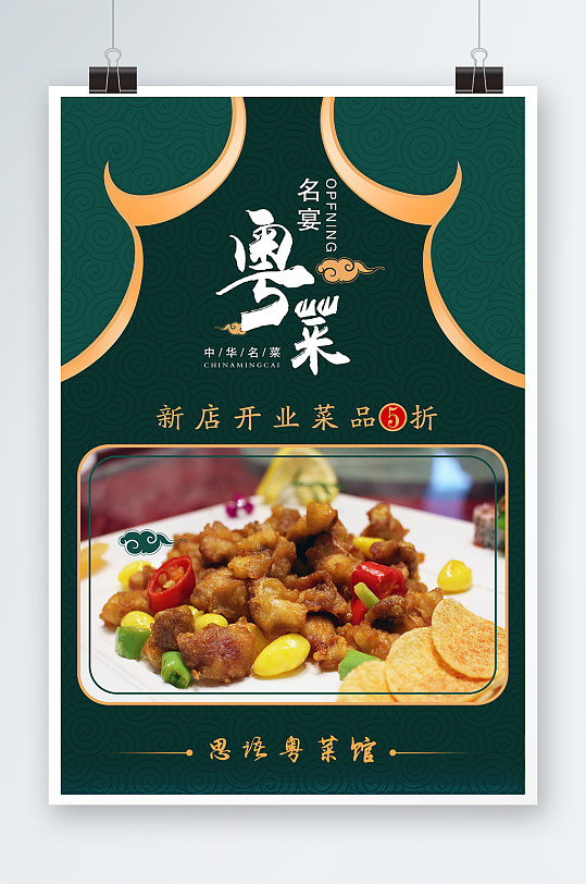 粤菜名菜宣传海报