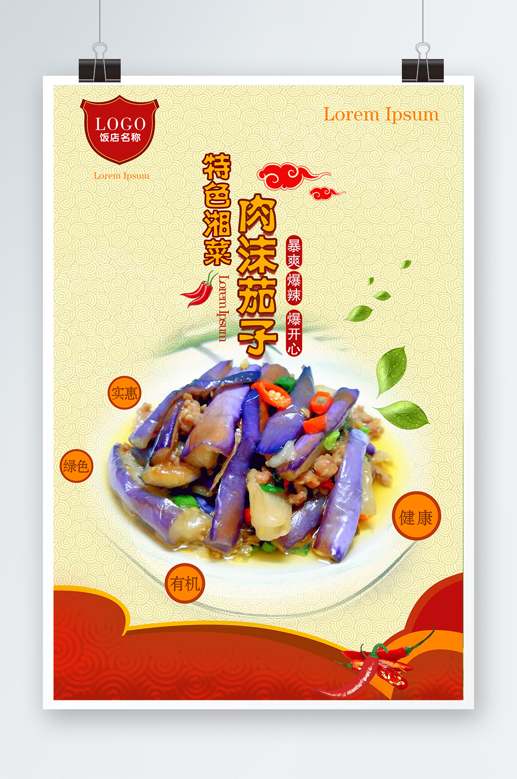 湘菜肉沫茄子海报素材