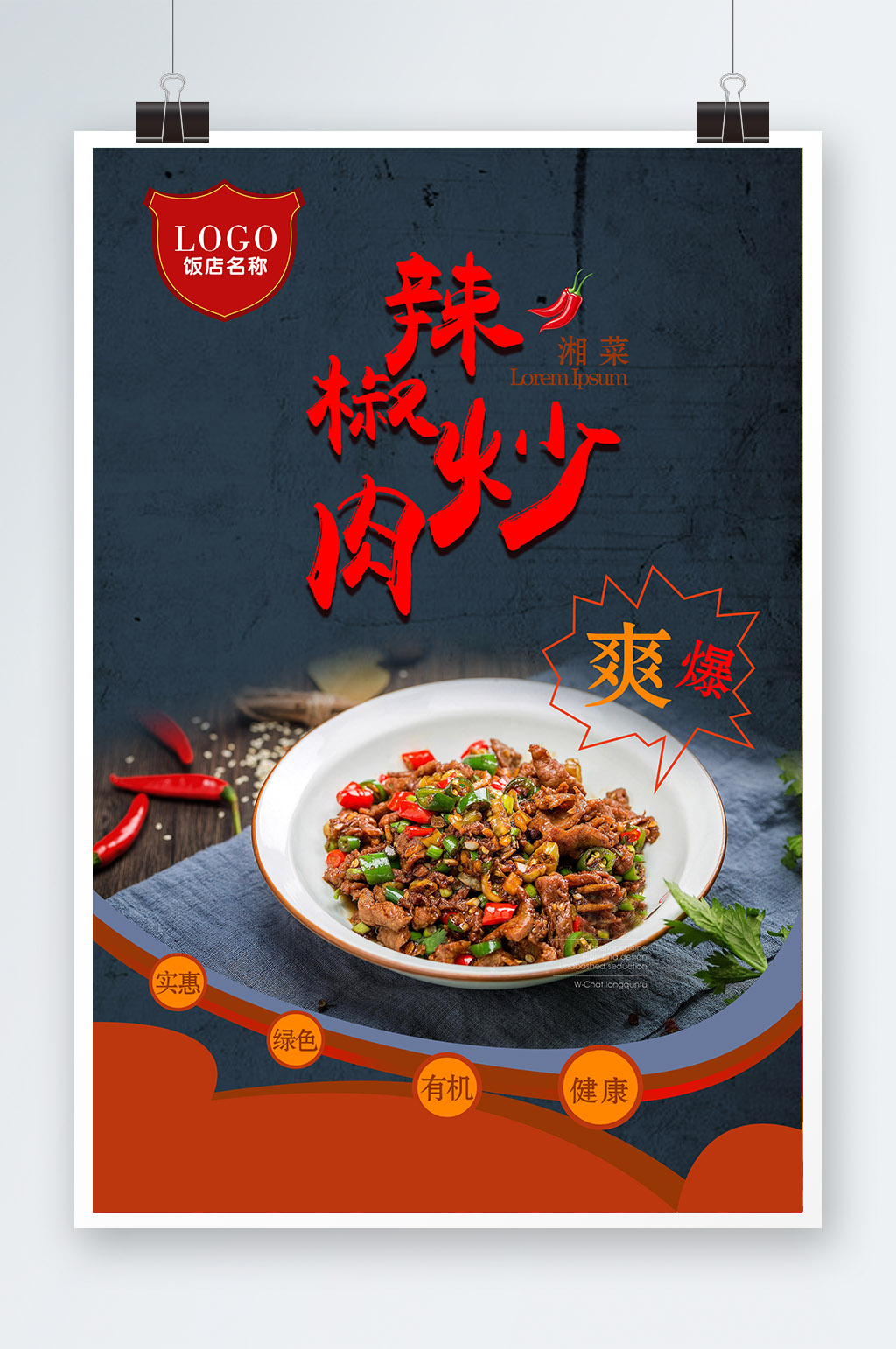辣椒炒肉促销海报素材