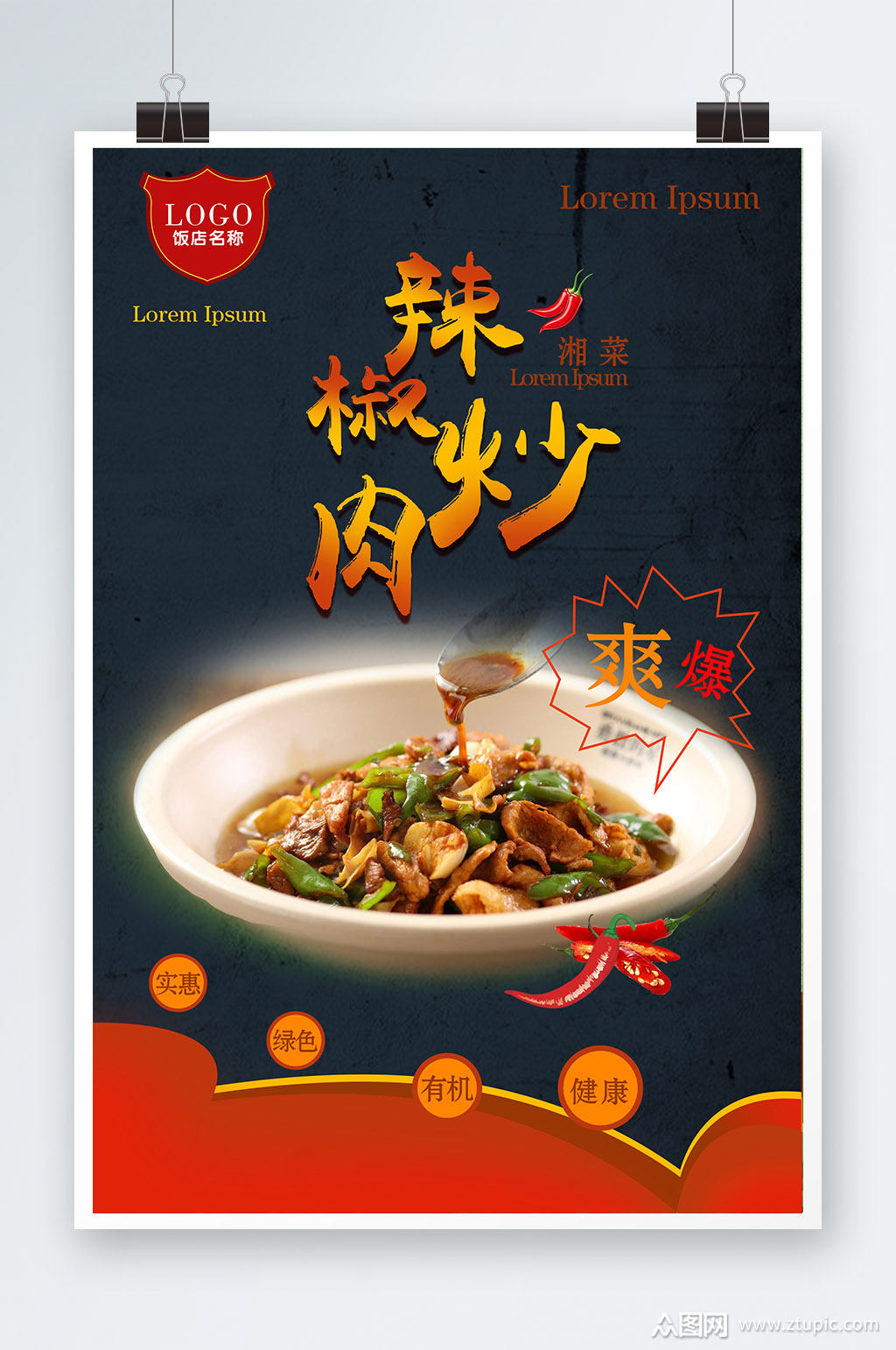 辣椒炒肉促销海报素材