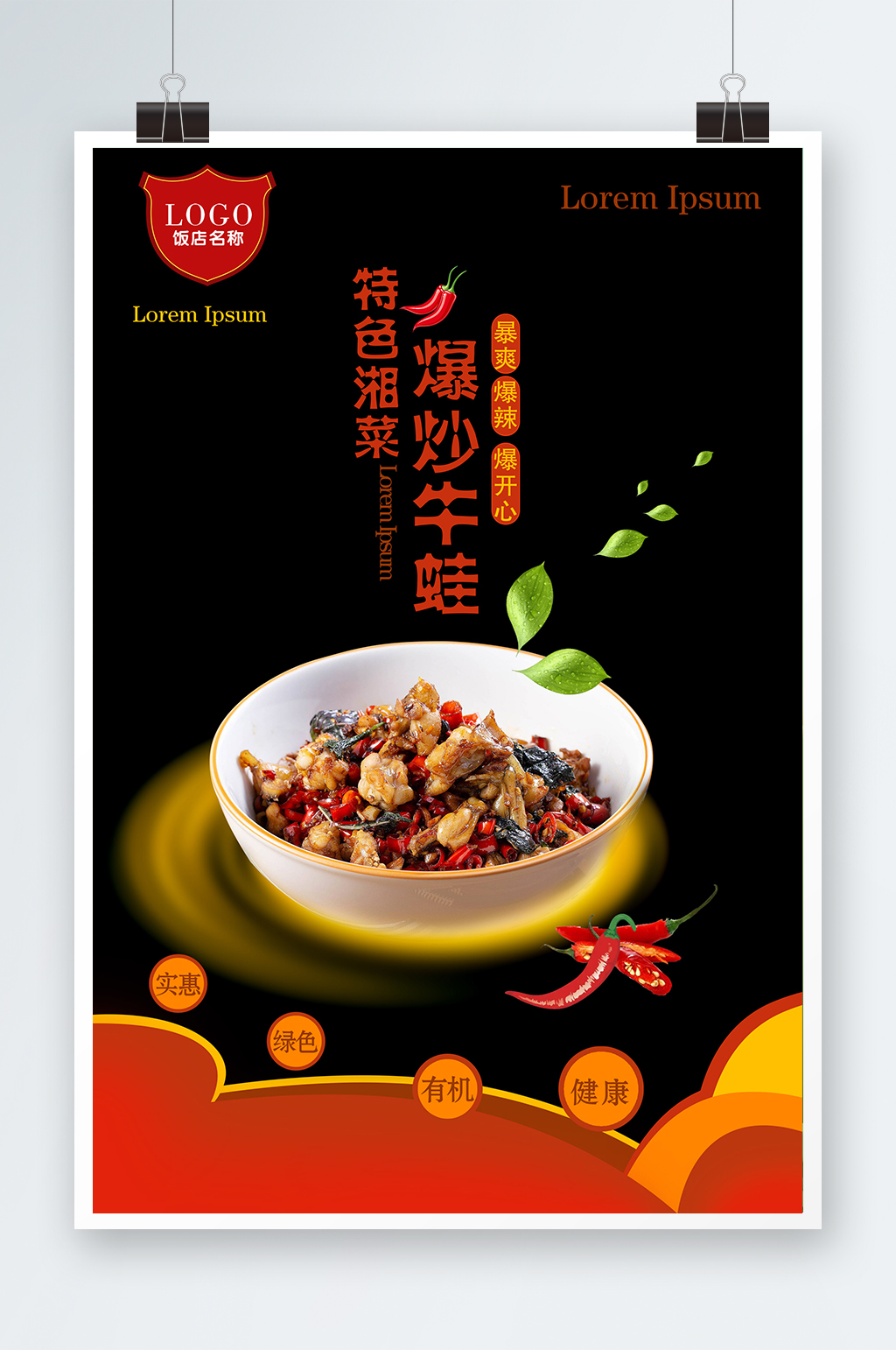 湘菜爆炒牛蛙海报素材