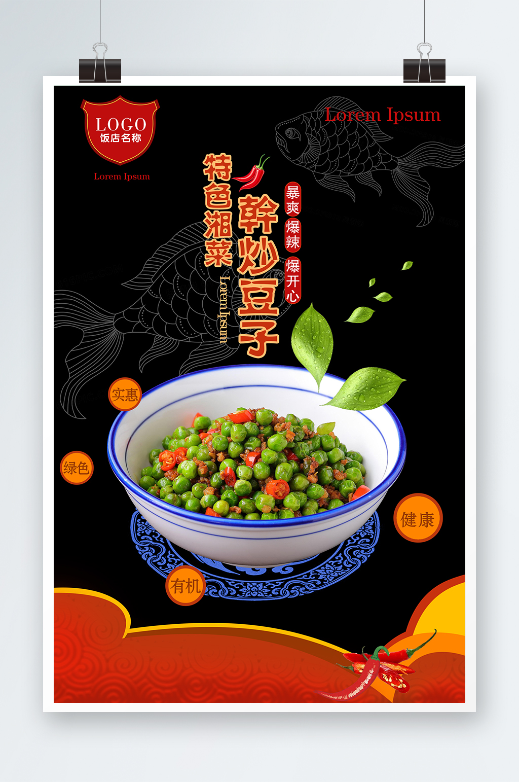湘菜干炒豆子海报素材
