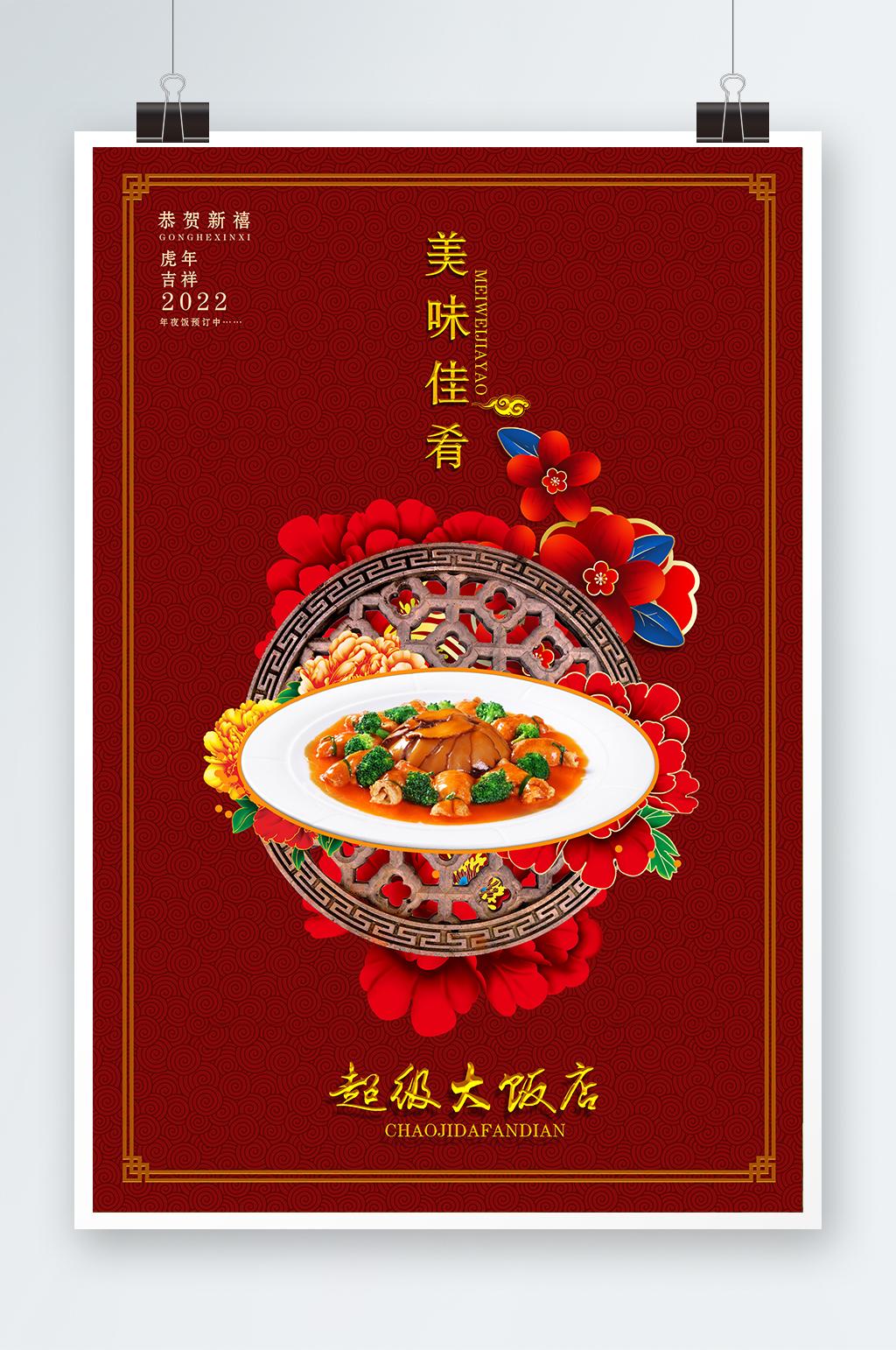 新年饭店年夜饭海报素材