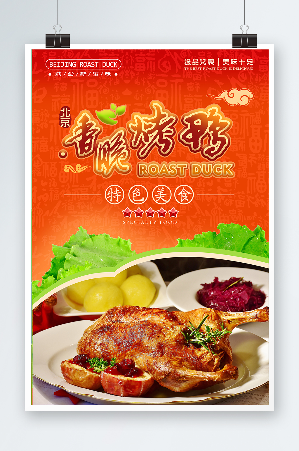 香脆烤鸭美味菜肴宣传海报素材