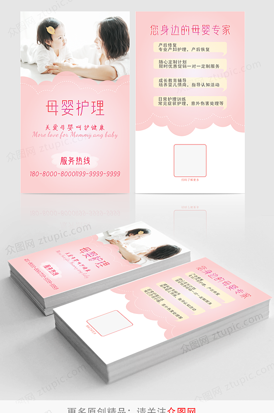 粉白色母婴护理名片卡片-众图网