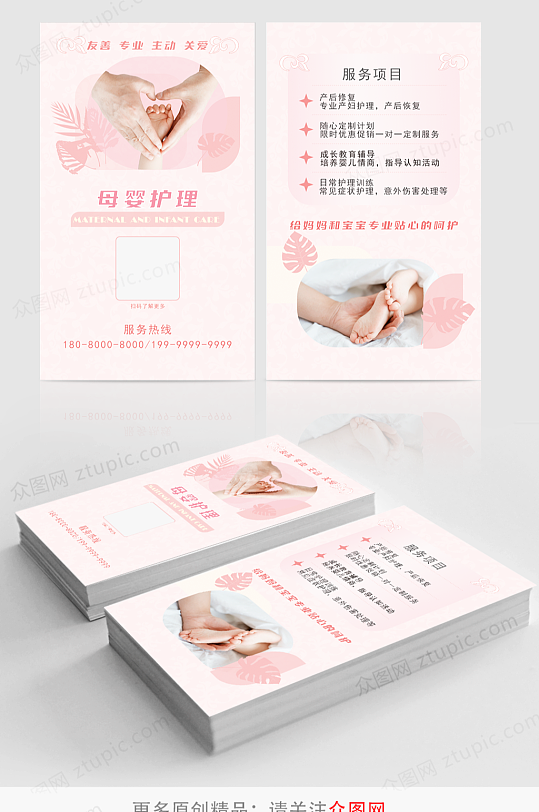 粉色花纹母婴护理名片卡片-众图网