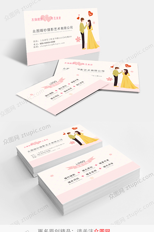 温馨简约婚庆婚礼婚介名片-众图网