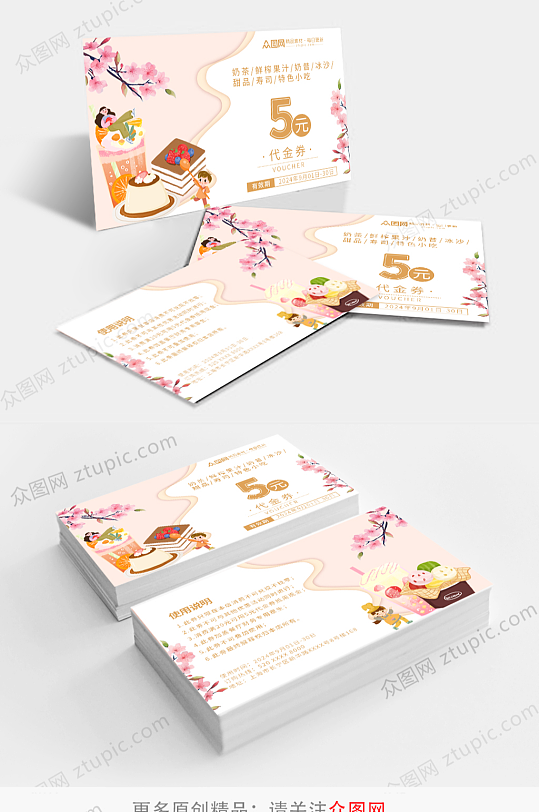 奶茶饮品小吃优惠卡-众图网