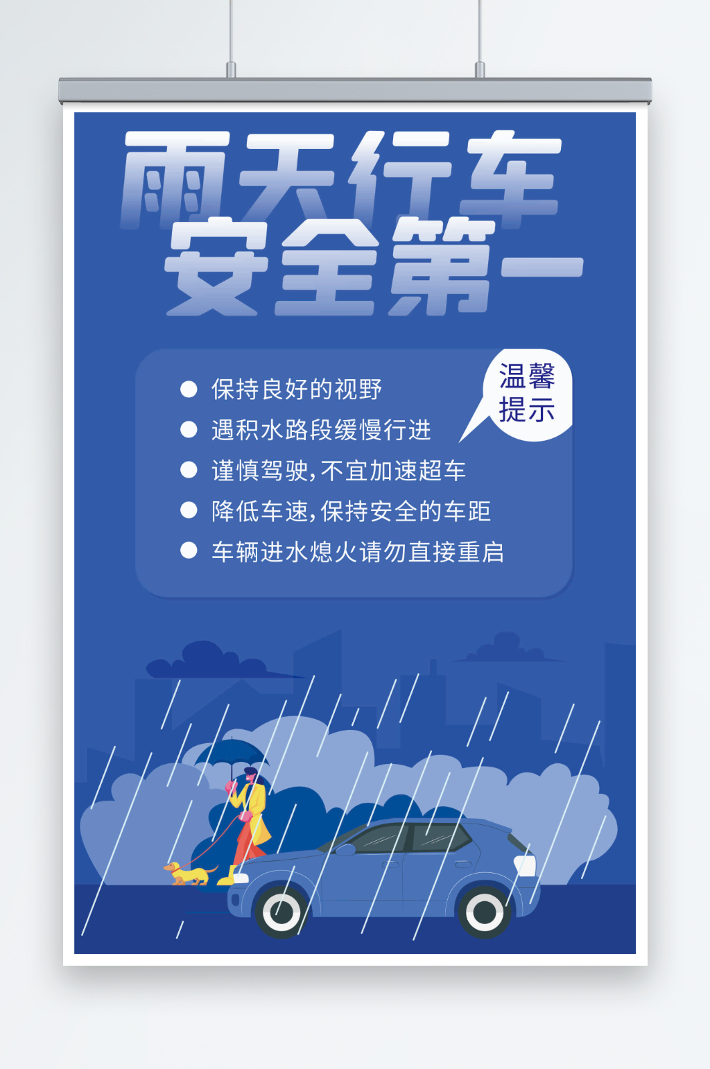 雨天行车安全第一海报素材
