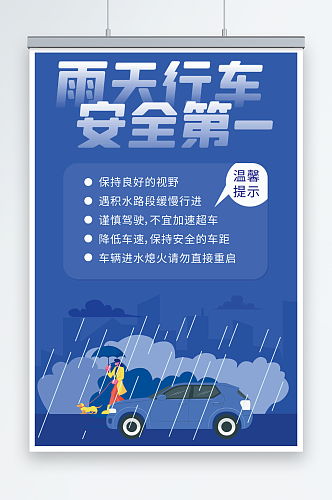 雨天行车安全第一海报