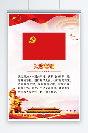 入党誓词入党展板素材下载-众图网