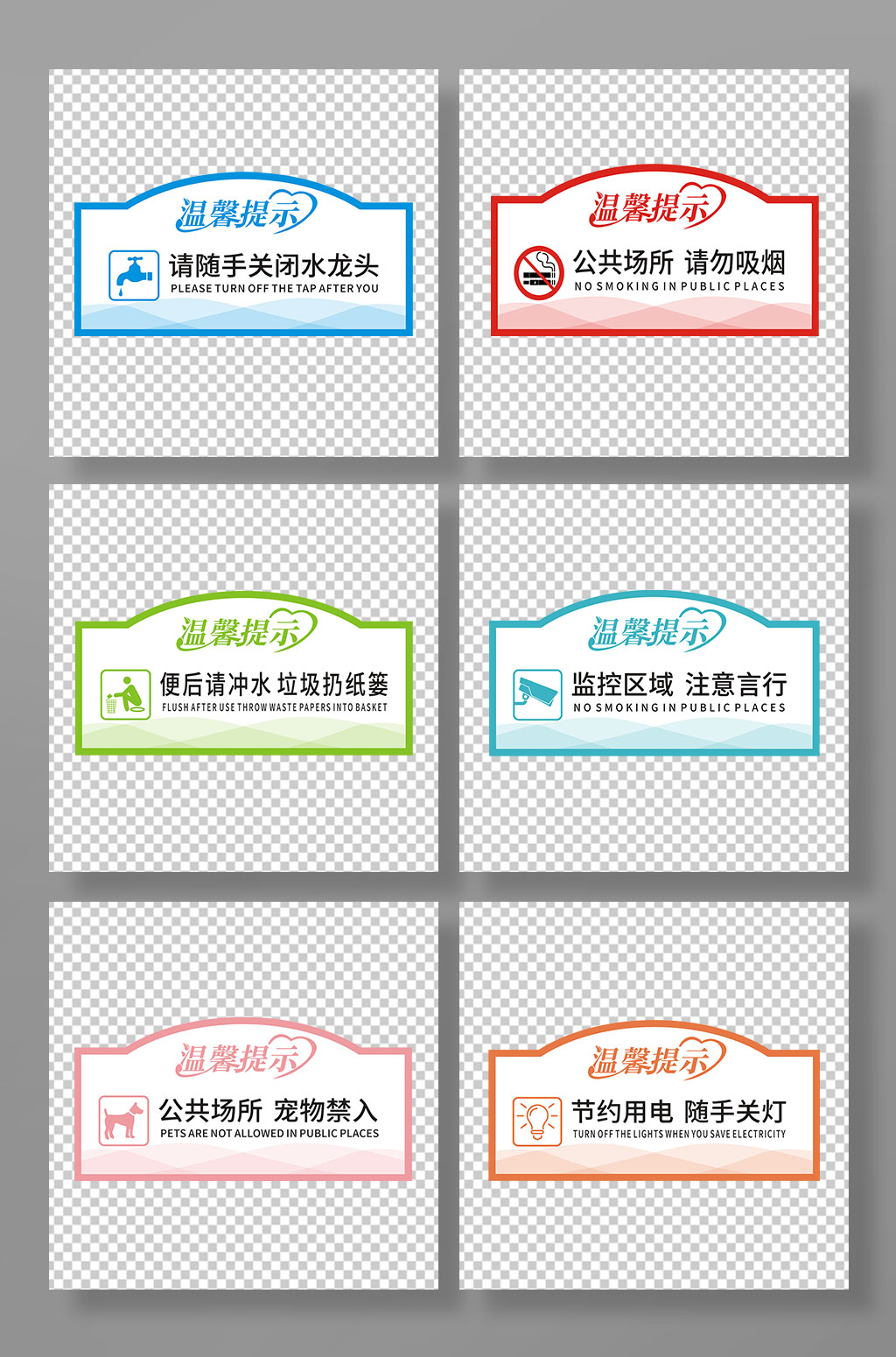 公共场所温馨提示牌设计素材