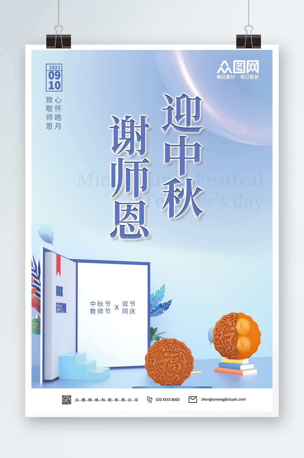 简约蓝色清冷中秋节教师节海报素材