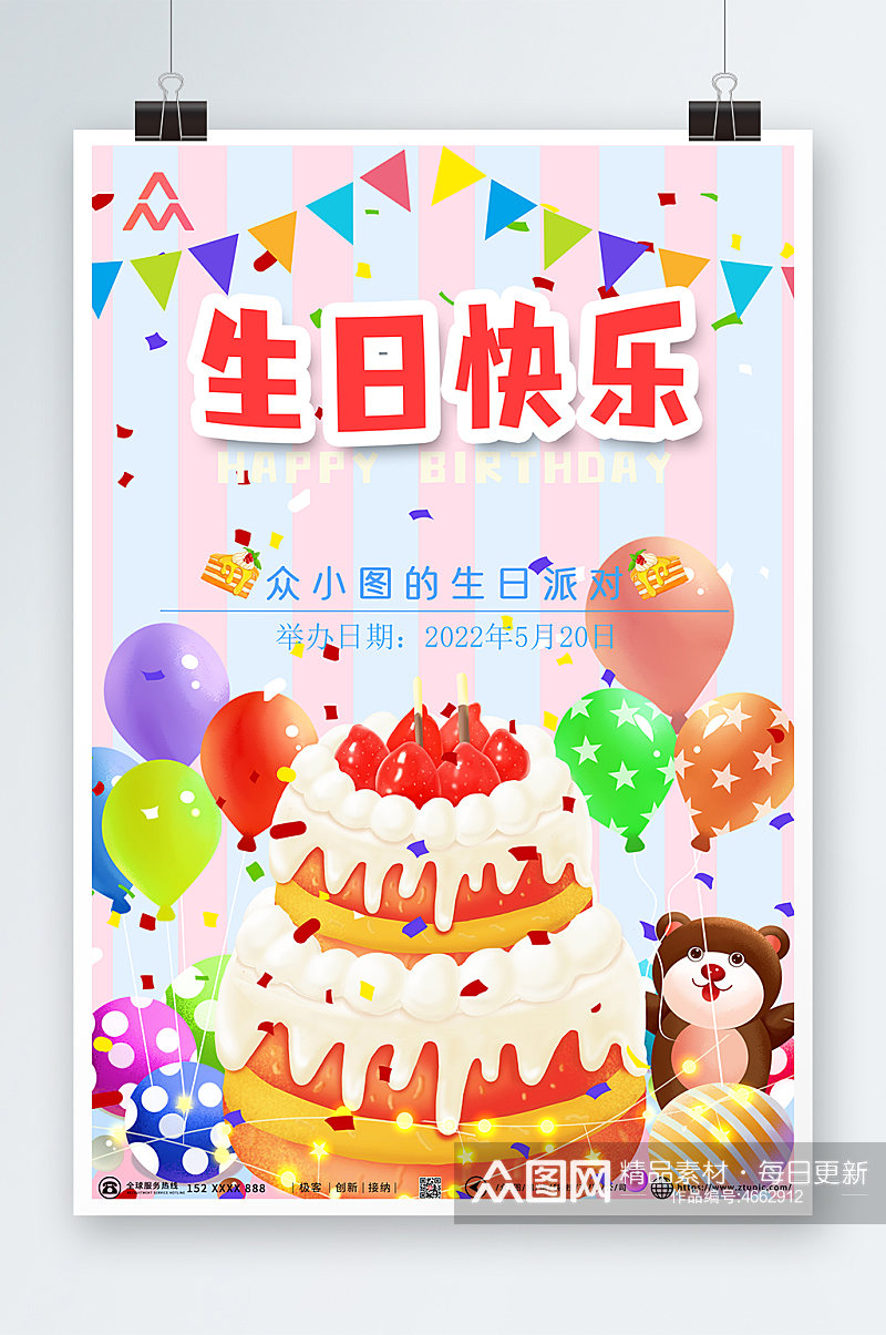 可爱小熊气球卡通生日快乐生日派对海报素材
