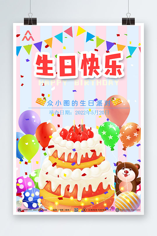 可爱小熊气球卡通生日快乐生日派对海报
