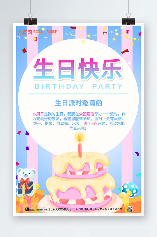 生日邀请函生日快乐生日派对海报