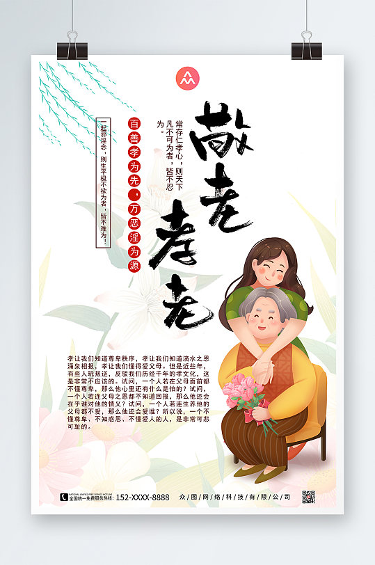 孝敬老人孝文化孝亲敬老海报