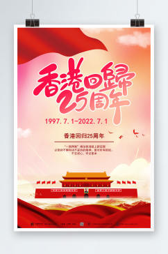 一国两制香港回归25周年纪念日海报