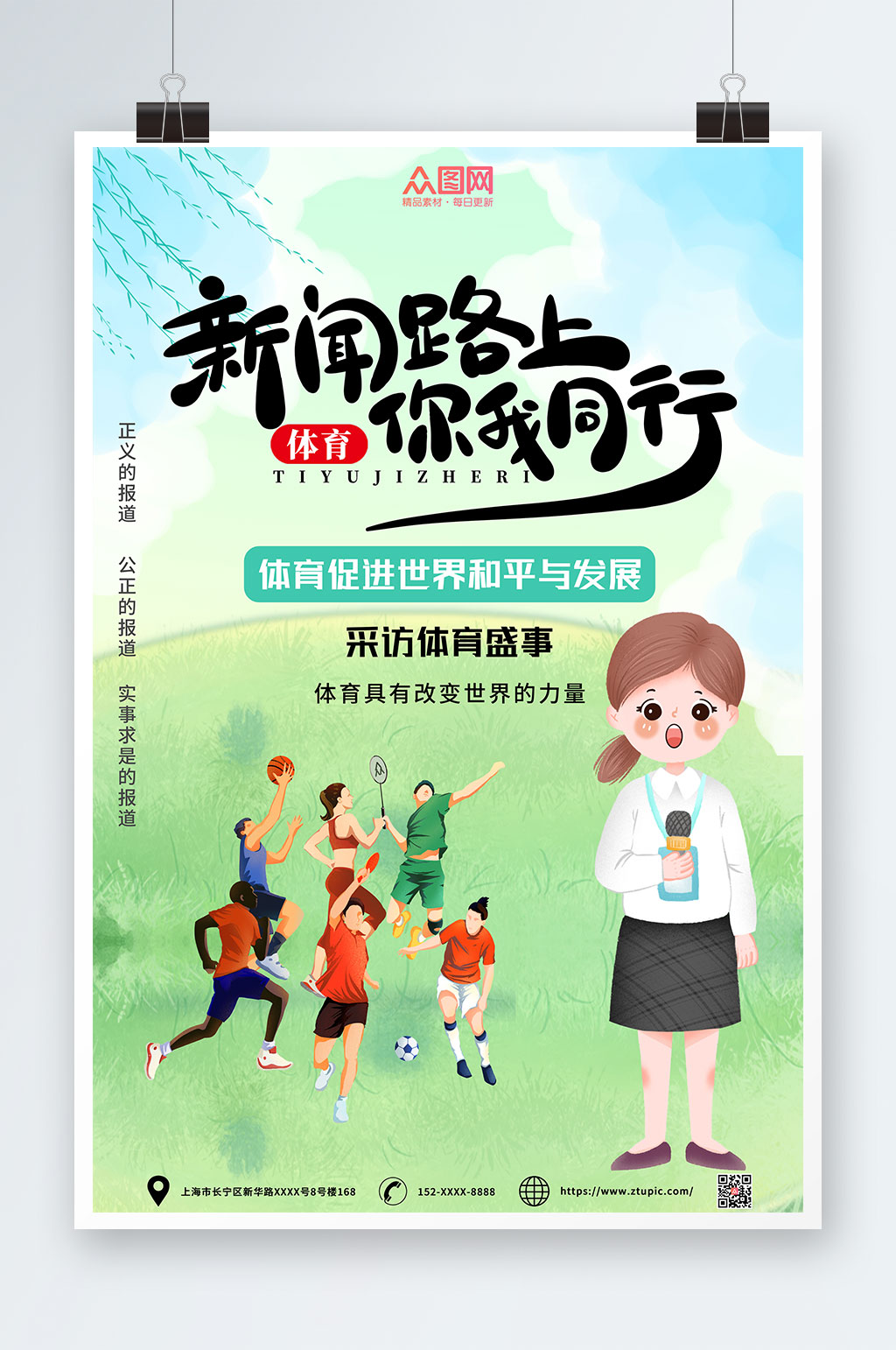 体育新闻报道体育采访体育记者日海报素材