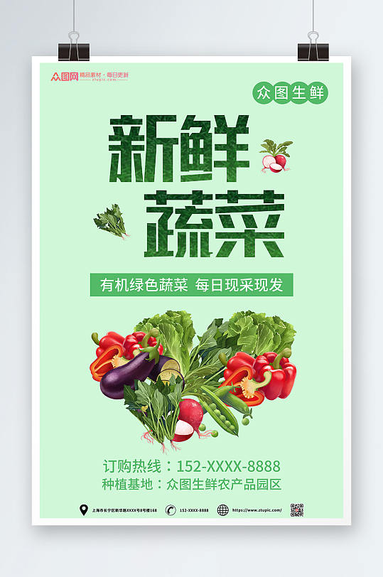 生鲜农产品订购新鲜蔬菜海报