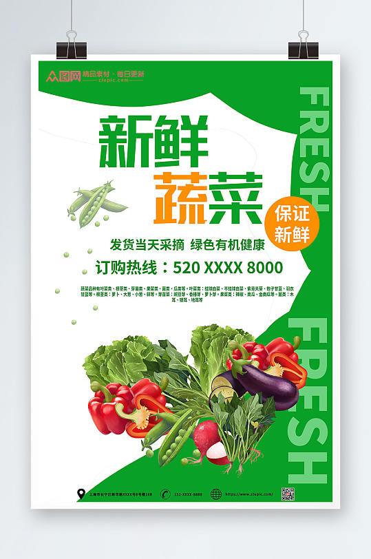 绿色有机超市订购新鲜蔬菜海报