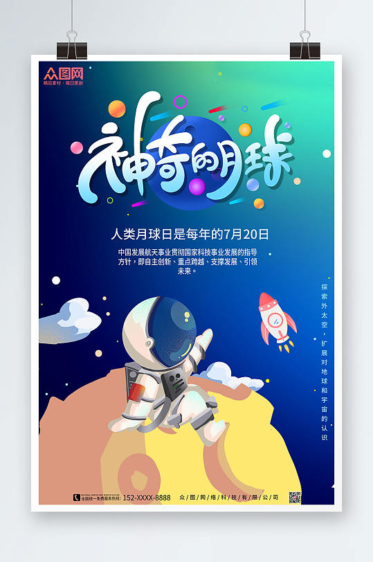神奇的月球中国航天登月探索人类月球日海报