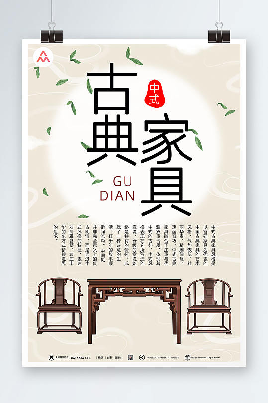 中国复古中式古典家具海报