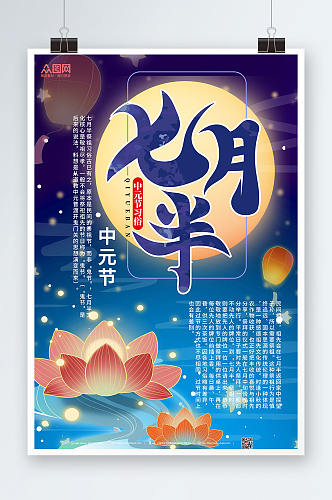 七月半中元节祭祀祭祖海报