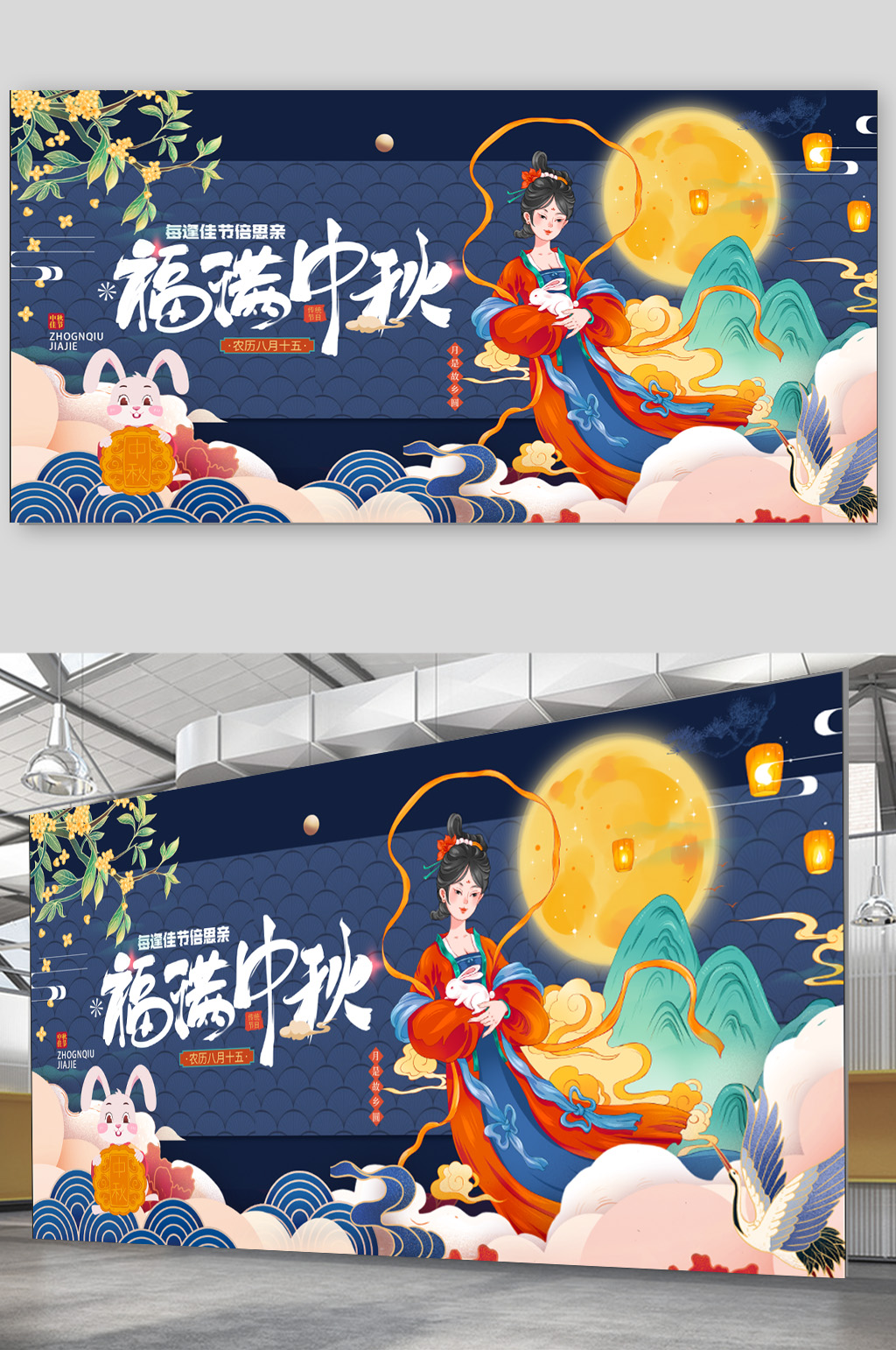 福满中秋节海报展板设计广告素材