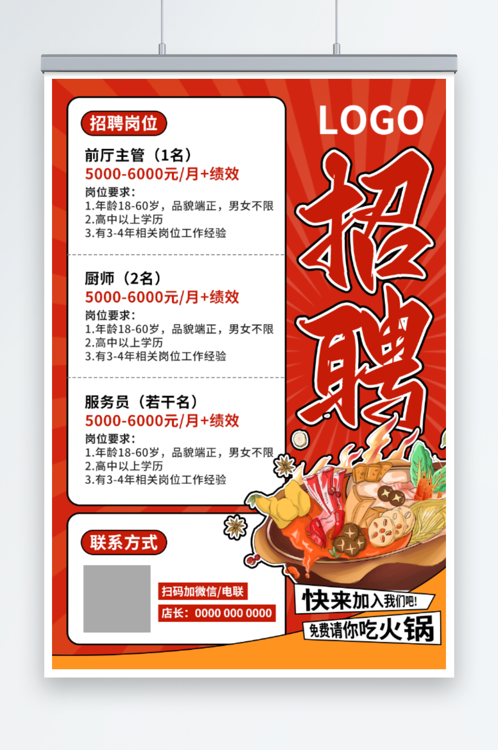 火锅麻辣烫烧烤餐饮招聘海报素材