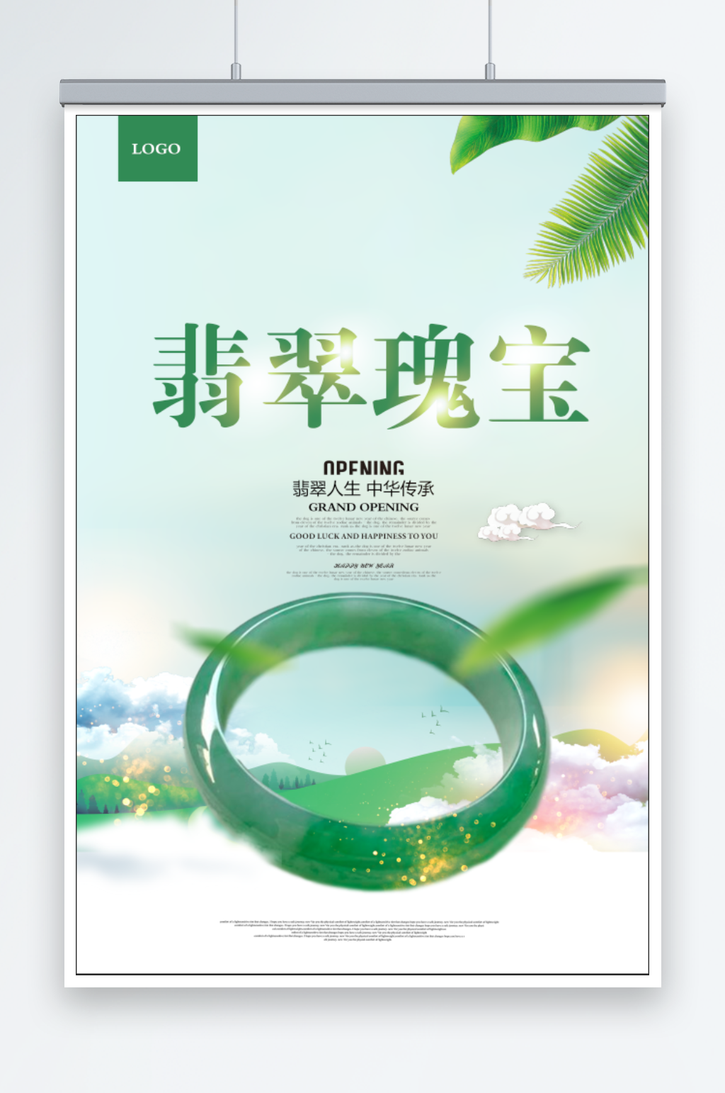 翡翠宣传广告展板素材