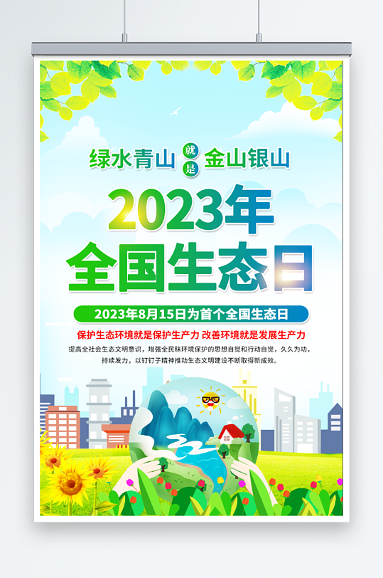 绿水青山就是金山银山全国生态日