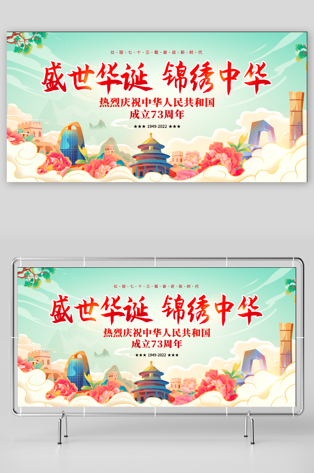 盛世华诞锦绣中华73周年国庆节宣传展板素材