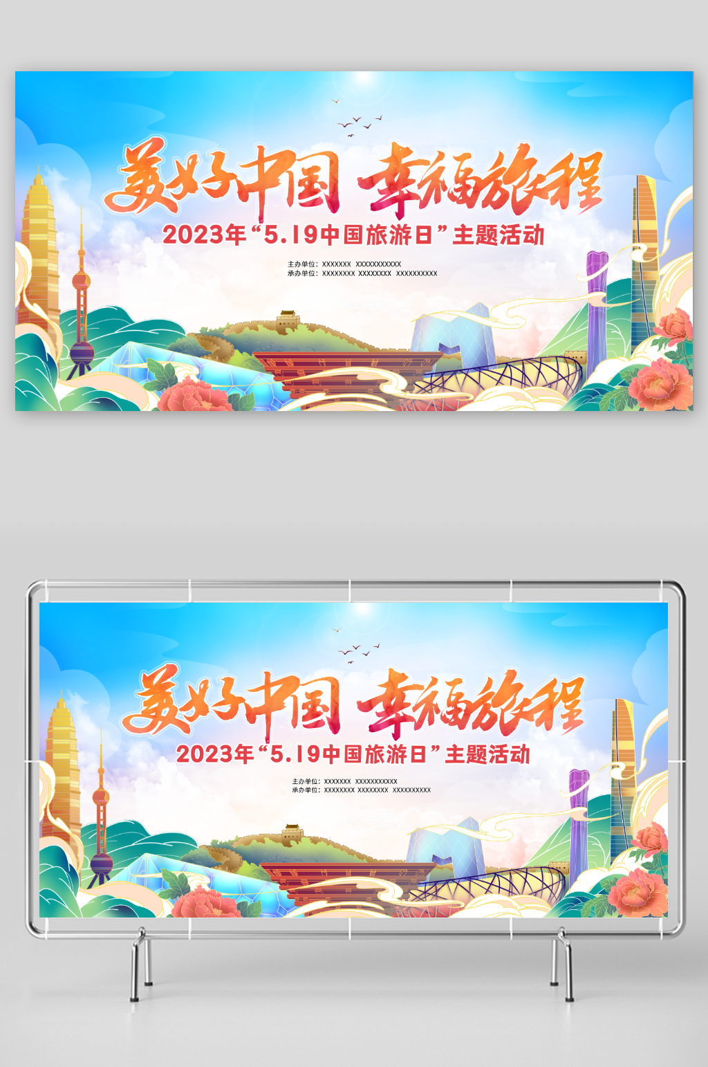 美好中国幸福旅程2023中国旅游日展板素材