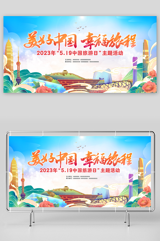 美好中国幸福旅程2023中国旅游日展板