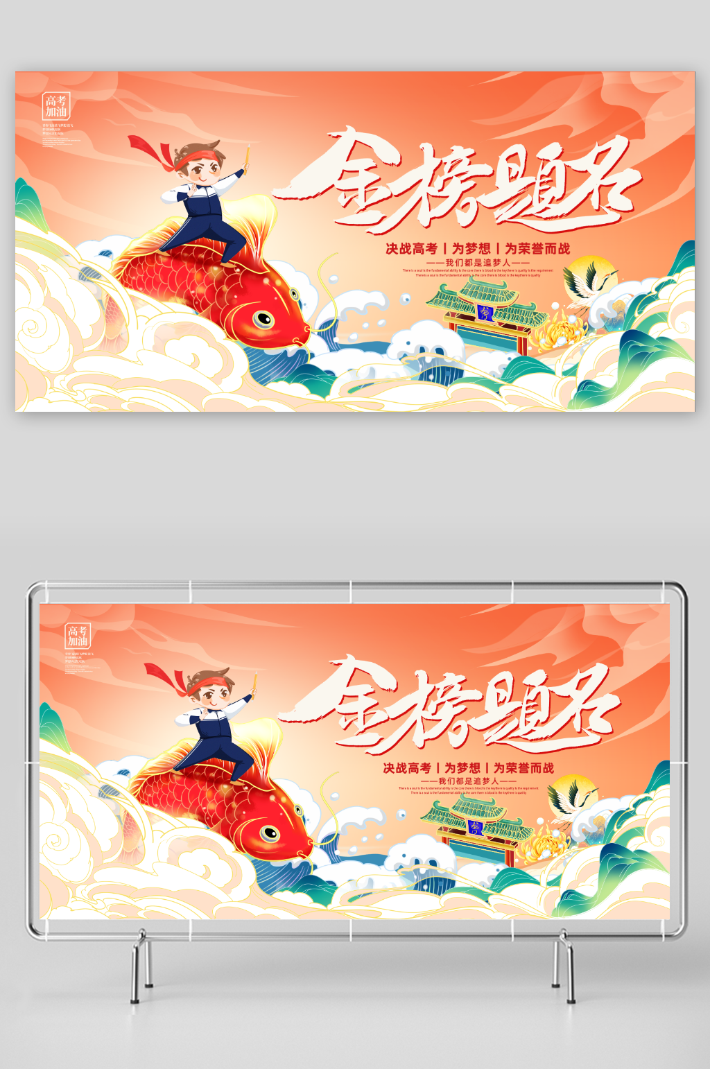 金榜题名展板设计素材